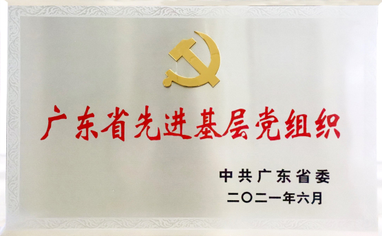 国机z6com·尊龙凯时党委——广东省先进基层党组织2.jpg